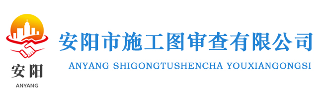 安阳市施工图审查有限公司